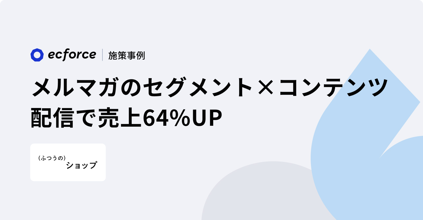 メルマガのセグメント別コンテンツ配信で前施策比売上64%UP