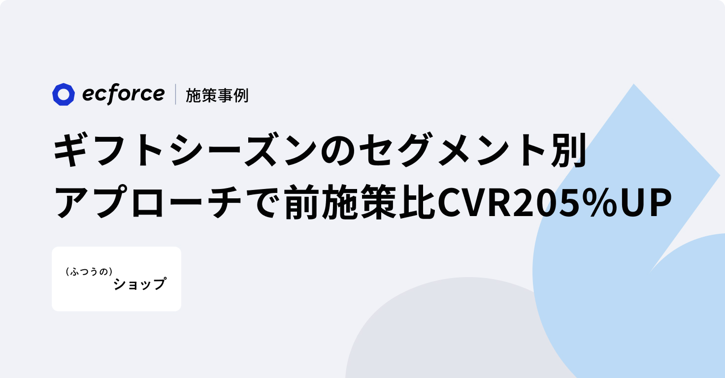 ギフトシーズンのセグメント別アプローチで前施策比CVR205%UP