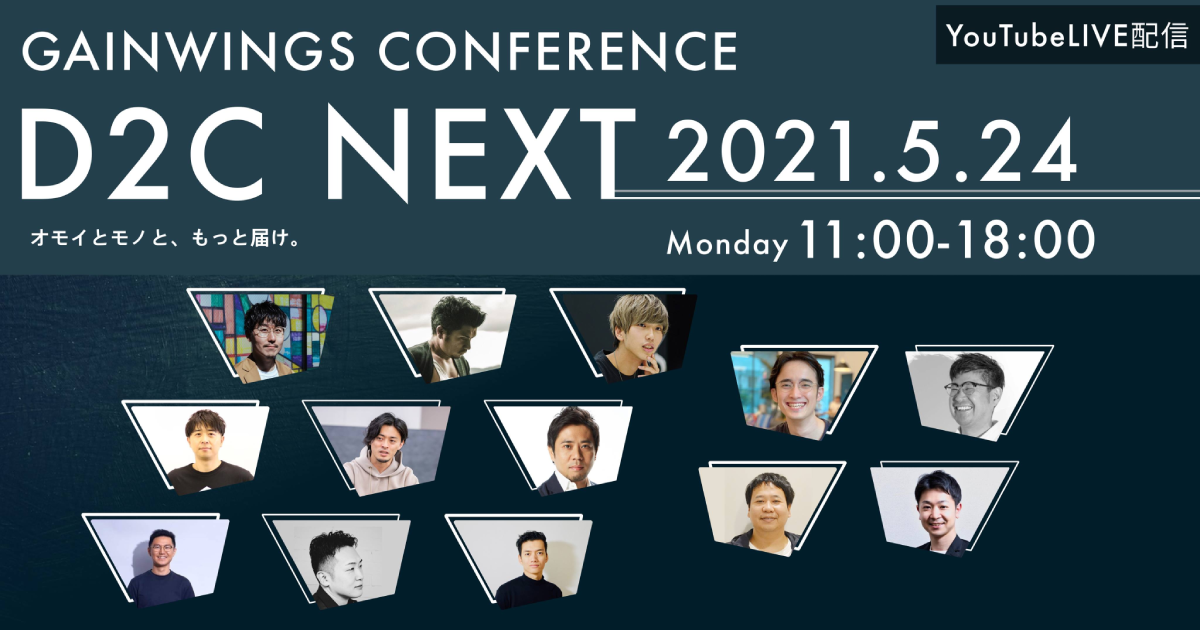 hypex主催「GAINWINGS CONFERENCE D2C NEXT」に登壇します