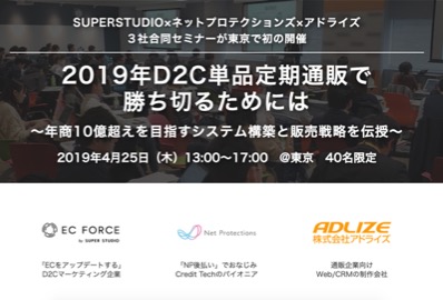 SUPER STUDIO×ネットプロテクションズ×アドライズ ３社合同セミナーが東京で初の開催