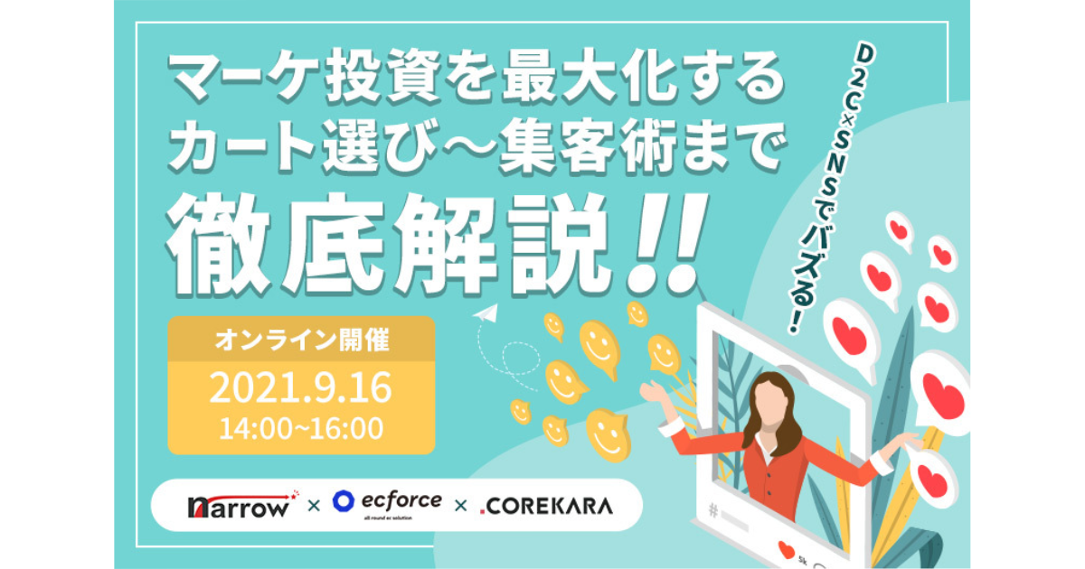 これから×ジェミー×SUPER STUDIO共催「【D2C×SNSでバズる！】マーケ投資を最大化するカート選び〜集客術まで徹底解説！」セミナーを開催します