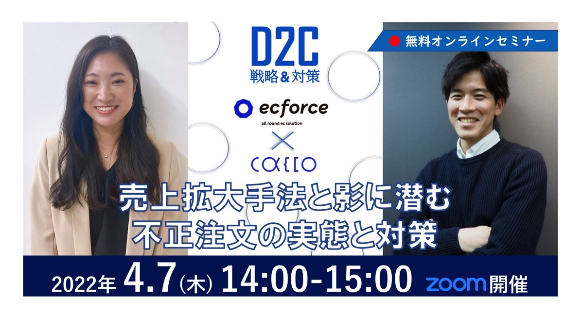 かっこ×SUPER STUDIO共催「D2Cトータルソリューションによる売上拡大手法と影に潜む不正注文の実態と対策」セミナーを開催します