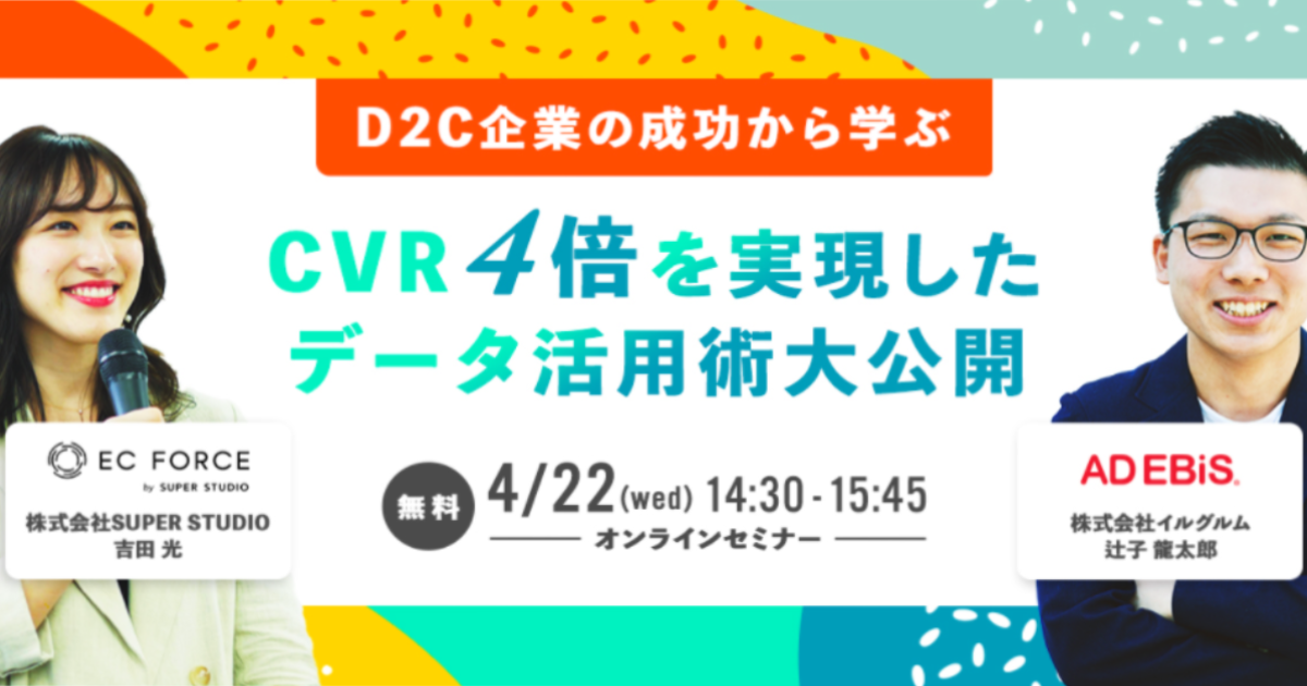 [終了いたしました]イルグルム×SUPER STUDIO共催、「CVR4倍を実現したデータ活用術大公開」オンラインセミナーを開催します