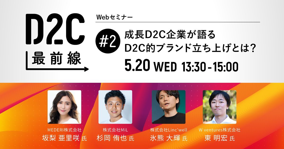 [終了いたしました]アライドアーキテクツ×SUPER STUDIO共催イベント、「D2C最前線＃2 成長D2C企業が語るD2C的ブランド立ち上げとは？」を開催します
