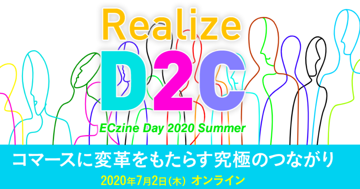 [終了いたしました]翔泳社主催「ECzine Day 2020 Summer」オンラインイベントに登壇します