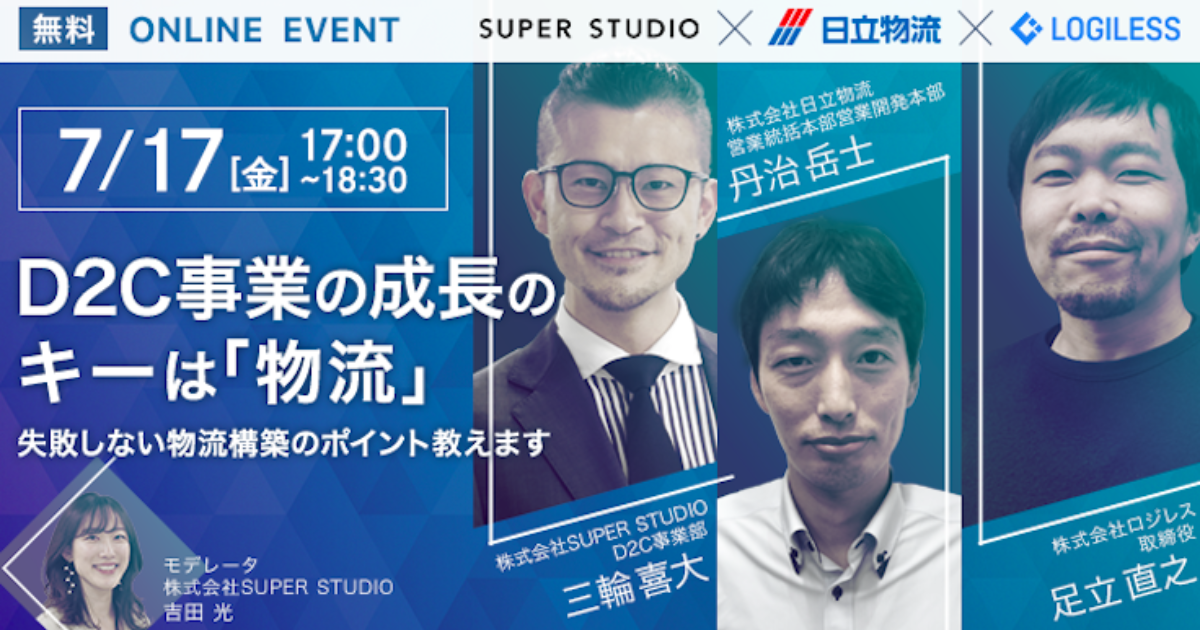 [終了いたしました]日立物流×ロジレス×SUPER STUDIO共催「D2C事業の成長のキーは『物流』〜失敗しない物流構築のポイント教えます〜」オンラインセミナーを開催します