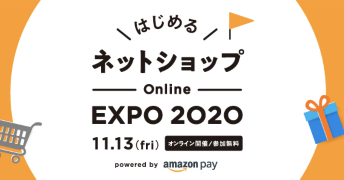 [終了いたしました]Amazon Pay主催「はじめるネットショップOnline EXPO 2020」に登壇します