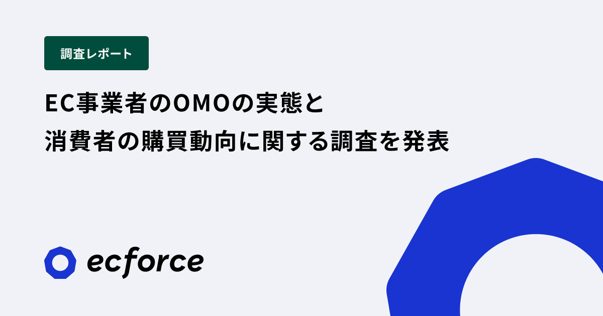 SUPER STUDIO 調査レポート】EC事業者のOMOの実態と消費者の購買動向