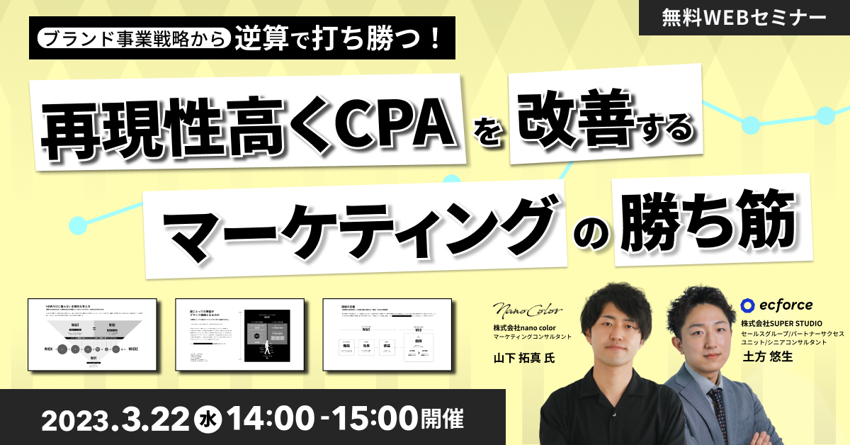 ブランド事業戦略から逆算で打ち勝つ！ 再現性高くCPAを改善する