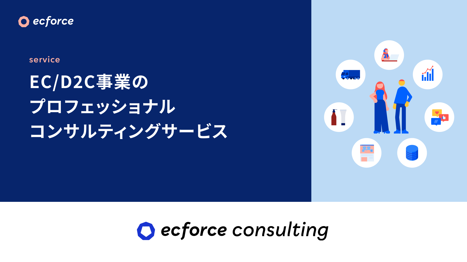 ECコンサルティングサービス『ecforce consulting』サービス資料