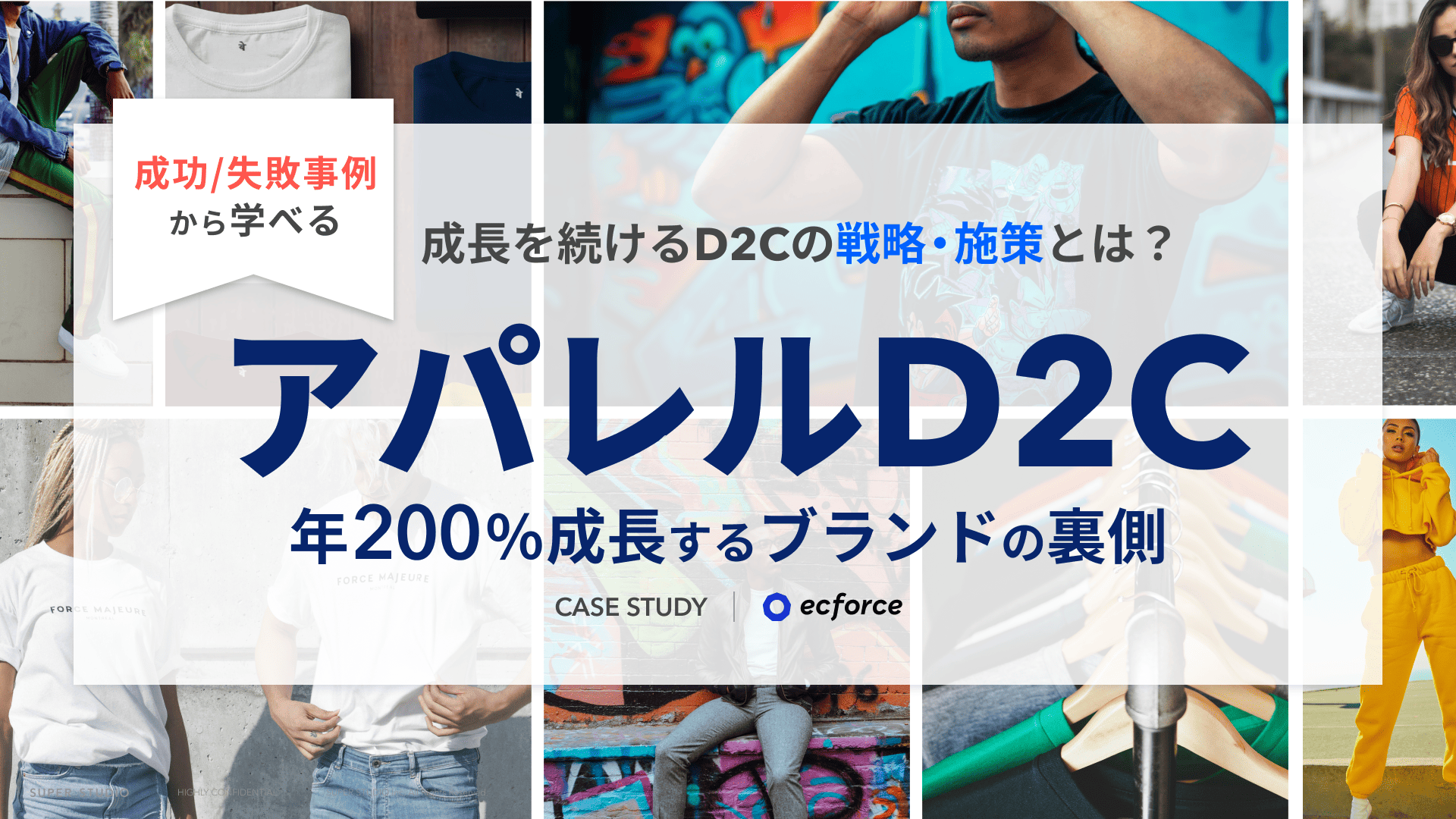 【アパレル】年200%成長するD2Cの裏側・成功/失敗事例