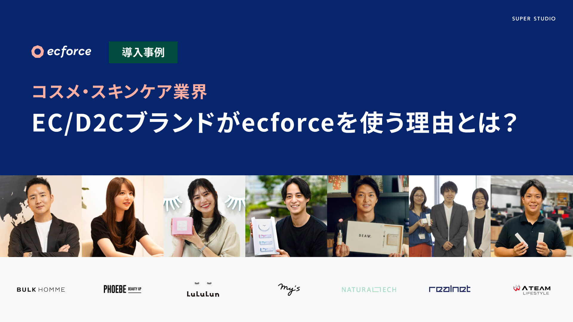 コスメ・スキンケア業界『ecforce』導入事例集