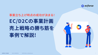 事業立ち上げ時点の成功が決まる！EC/D2Cの事業計画・売上戦略の勝ち筋を事例で解説